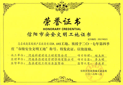 “息县城南区域棚户区刷新项目5#、6#楼工地”被授予2017年度第四时度“市级安全文化工地”称号