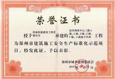 “佳田商务中心二期A栋、C栋、D栋、E栋、F栋、G栋地下车库工程”被授予郑州市构筑施工安全出产尺度化示范项目