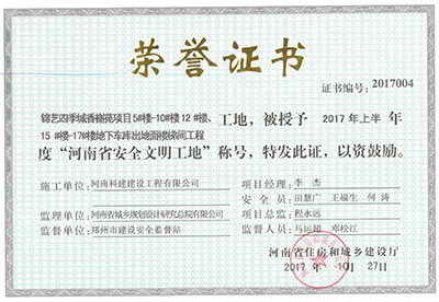 “锦艺四时城香榭苑项目5#楼—10#楼、12#楼、15#楼—17#楼地下车库出地面楼梯间工程工地”，被授予2017年上半年度“河南省安全文化工地”称号