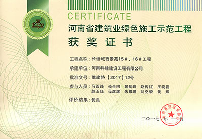 “长垣城西景苑15#、16#工程”被评为河南省构筑业绿色施工示范工程