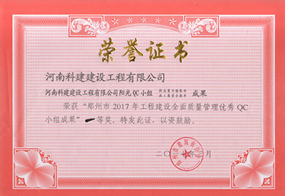 Biyapay官网阳光QC幼组荣获“郑州市2017年工程建设全面质量治理优良QC幼组成就”一等奖