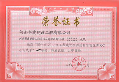 Biyapay官网绿洲QC幼组荣获“郑州市2017年工程建设全面质量治理优良QC幼组成就”一等奖