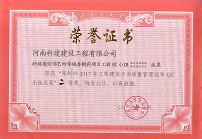 Biyapay官网建设锦艺四时城香榭苑项目工程QC幼组荣获“郑州市2017年工程建设全面质量治理优良QC幼组成就”二等奖