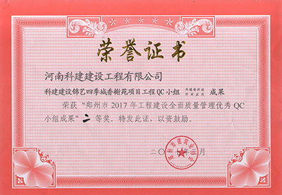 Biyapay官网建设锦艺四时城香榭苑项目工程QC幼组荣获“郑州市2017年工程建设全面质量治理优良QC幼组成就”二等奖
