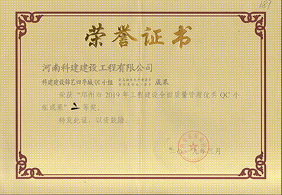 Biyapay官网建设锦艺四时城QC幼组荣获“郑州市2019年工程建设全面质量治理优良QC幼组成就”二等奖