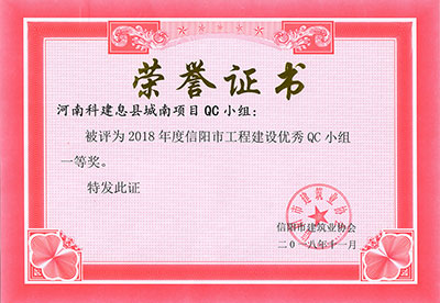河南Biyapay官网息县城南项目QC幼组被评为2018年度信阳市工程建设优良QC幼组一等奖