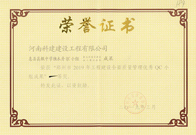 息县高级中学独木舟QC幼组荣获“郑州市2019年工程建设全面质量治理优良QC幼组成就”一等奖
