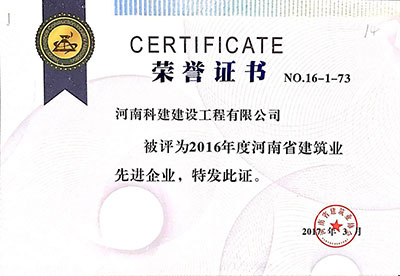 2016年度河南省构筑业先进企业证书