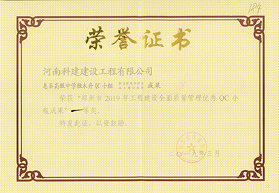 息县高级中学独木舟QC幼组荣获“郑州市2019年工程建设全面质量治理优良QC幼组成就”一等奖