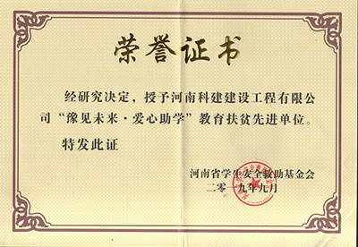 Biyapay官网被授予“豫见将来 · 爱心助学教育扶贫先进单元”