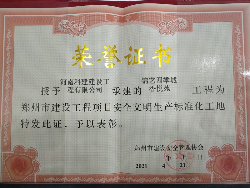 锦艺四时城香悦苑安全文化尺度化工地