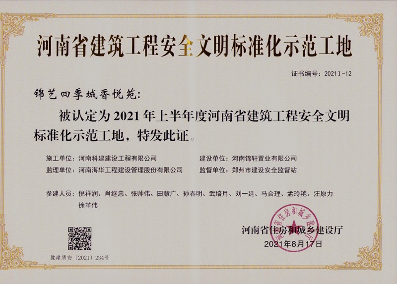 锦艺香悦苑安全文化工地