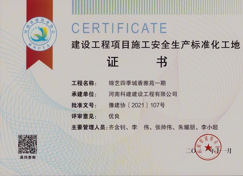 锦艺四时城香雅苑一期安全尺度化工地