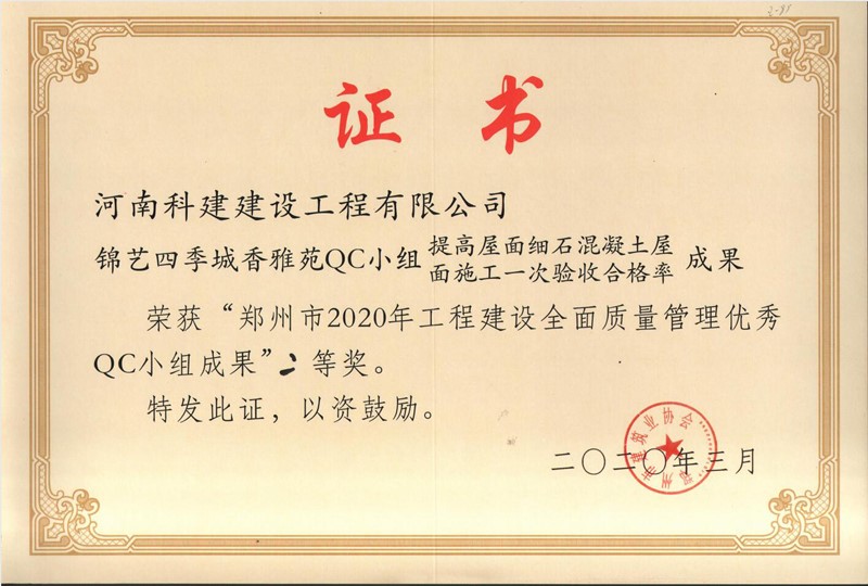 锦艺四时城香雅苑QC幼组（2020年度市级QC）