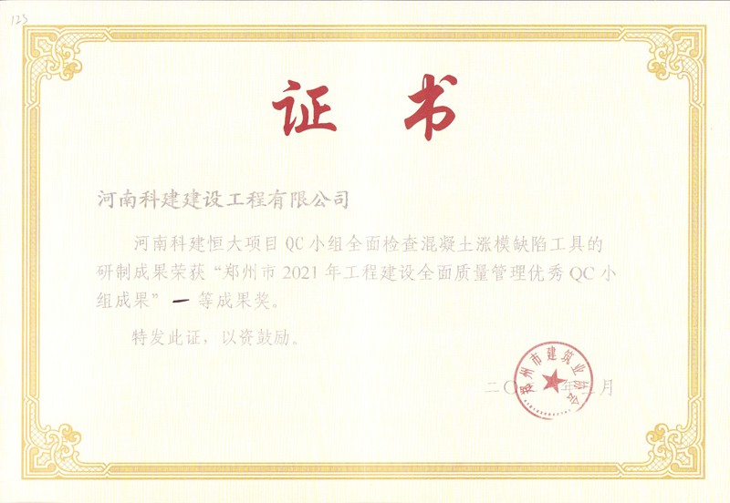 恒大项目全面查抄混凝土涨模缺点工具（市级QC证书）