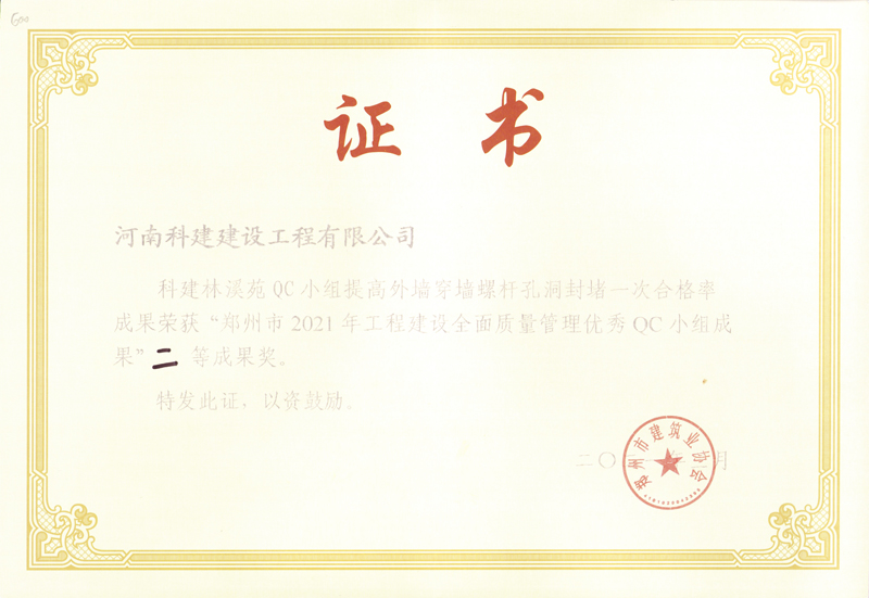 林溪苑提高表墙穿墙螺杆孔洞封堵一次合格率（市级QC证书）