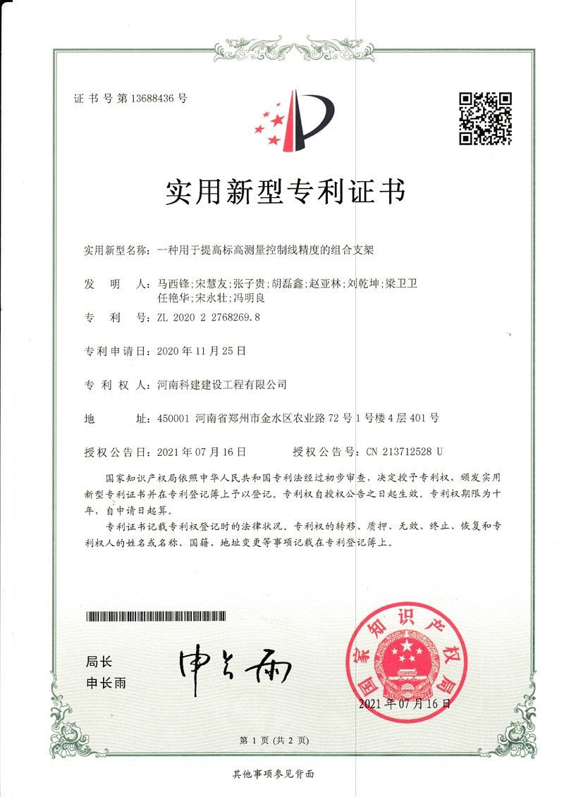 一种用于提高标高丈量节造线精度的组合支架（国度专利证书）