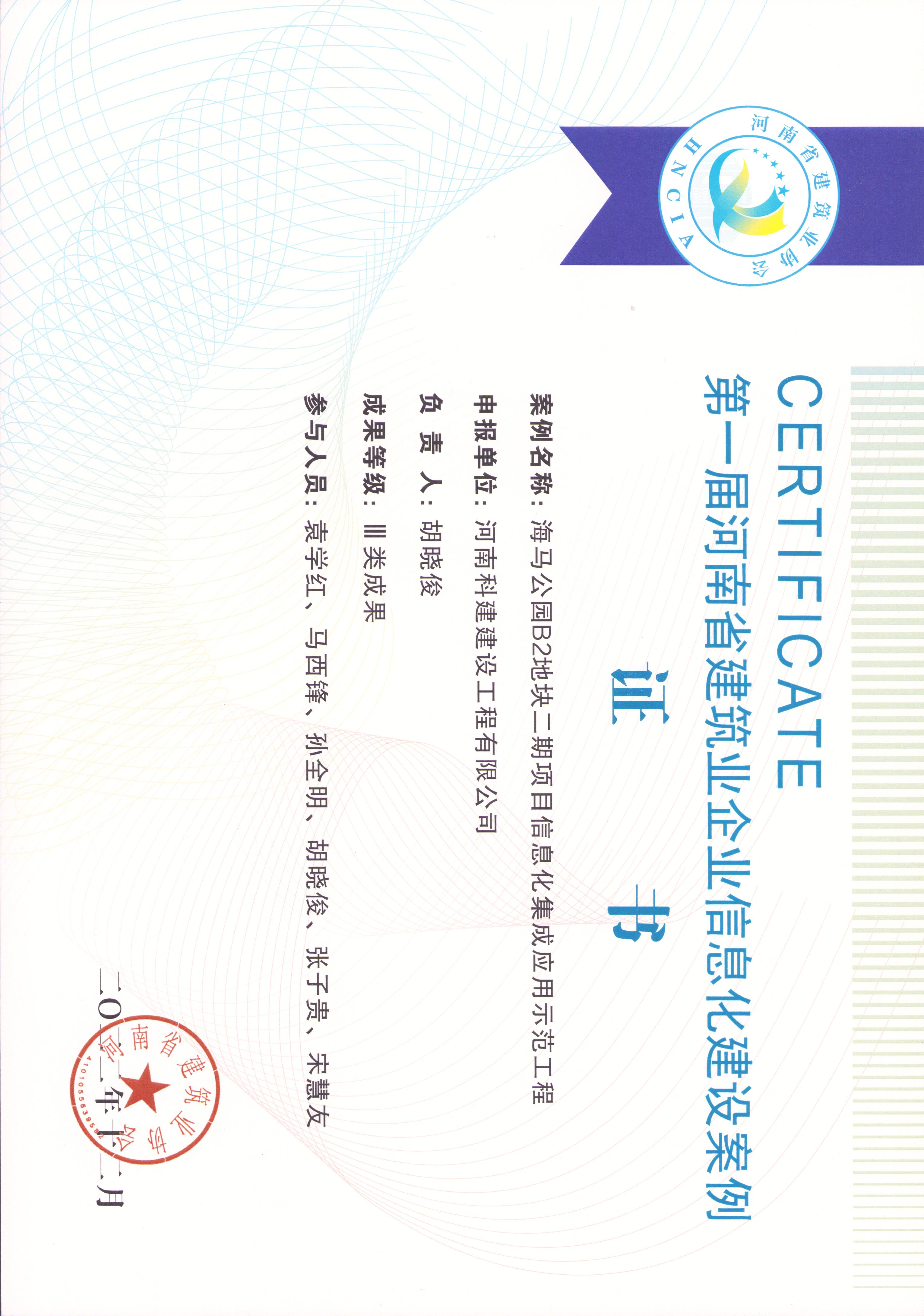 第一届河南省构筑业企业信息化建设案例-海马公园B2地块二期