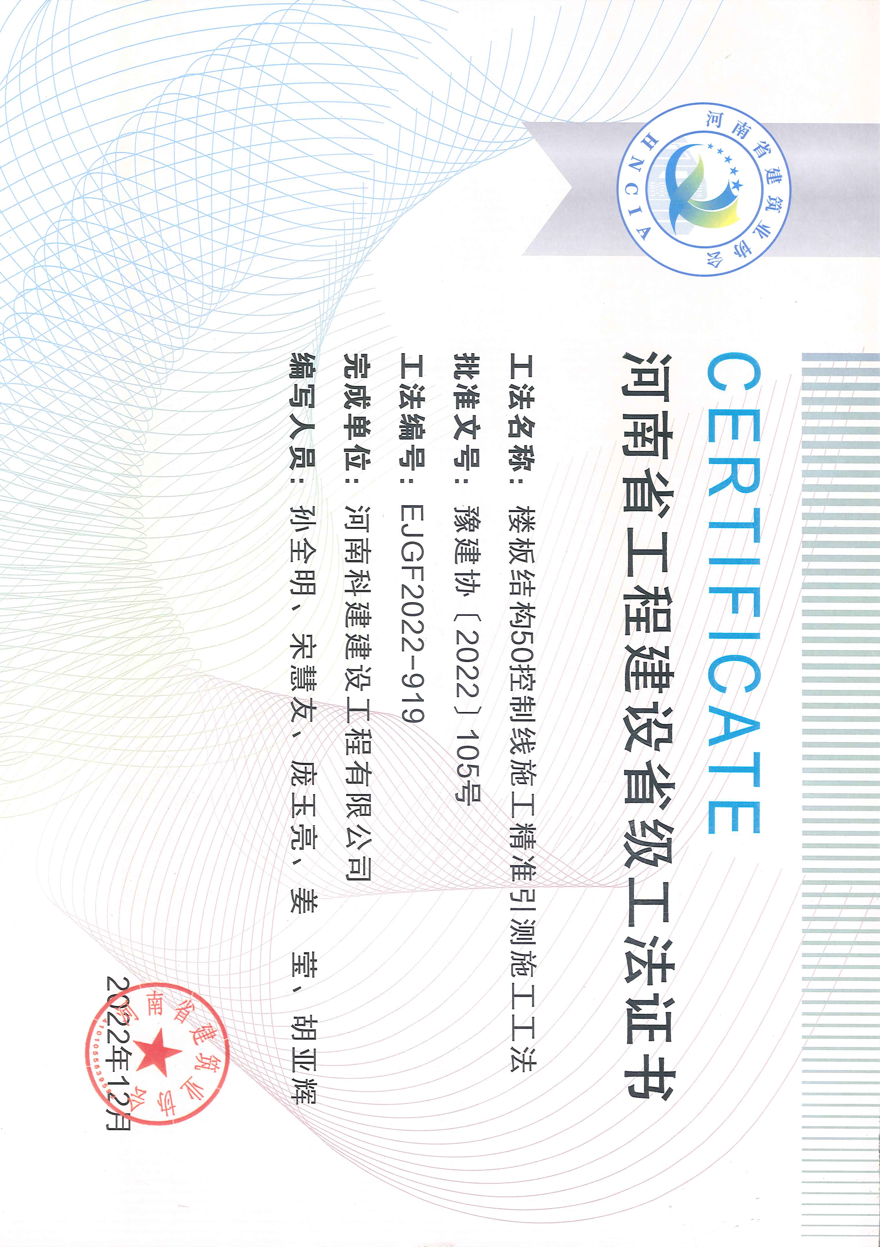 河南省工程建设省级工法证书-楼板结构50节造线施工精准引测施工工法
