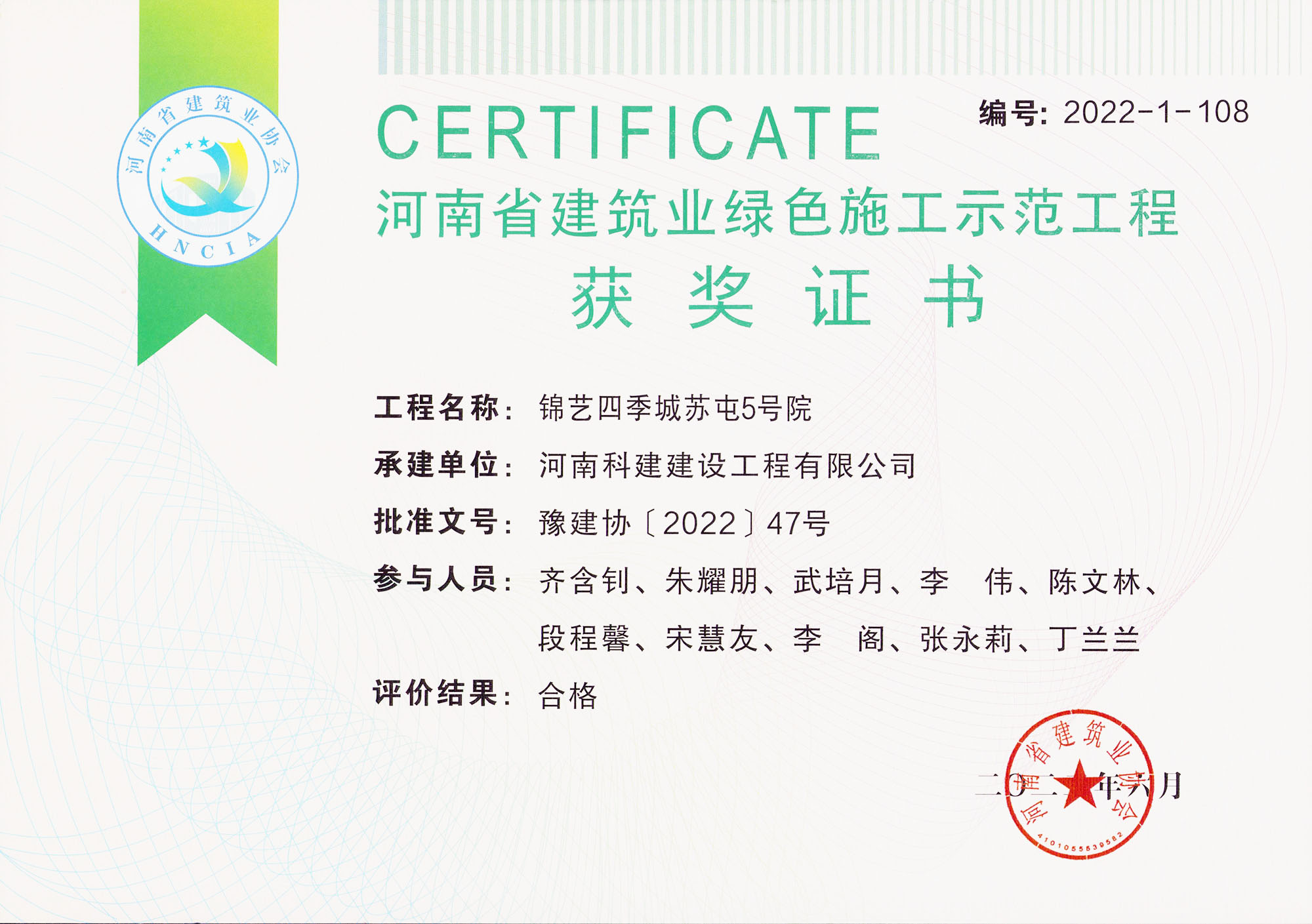 河南省构筑业绿色施工示范工程-锦艺四时城苏屯5号院