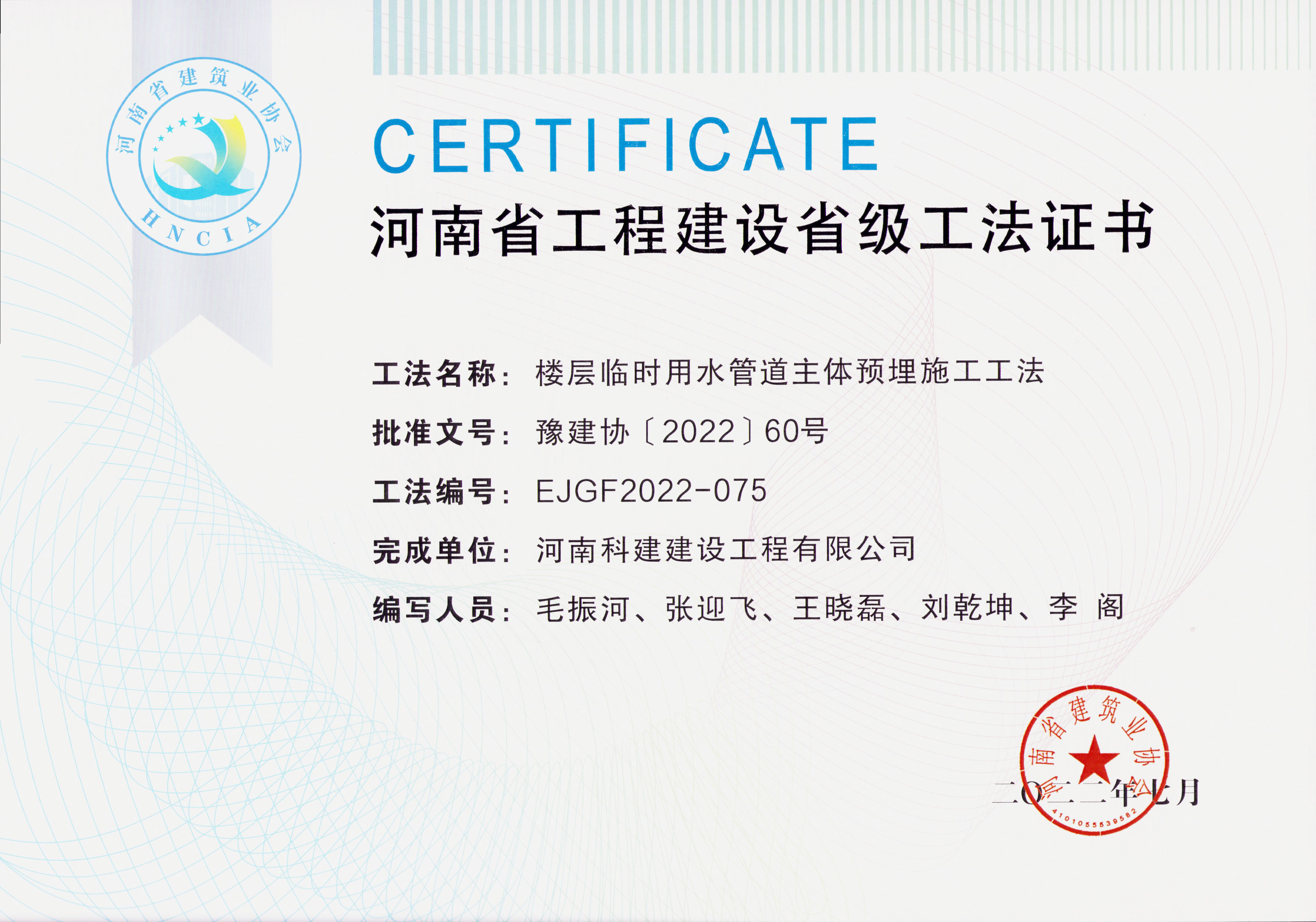 河南省工程建设省级工法证书-楼层一时用水管路主体预埋施工工法