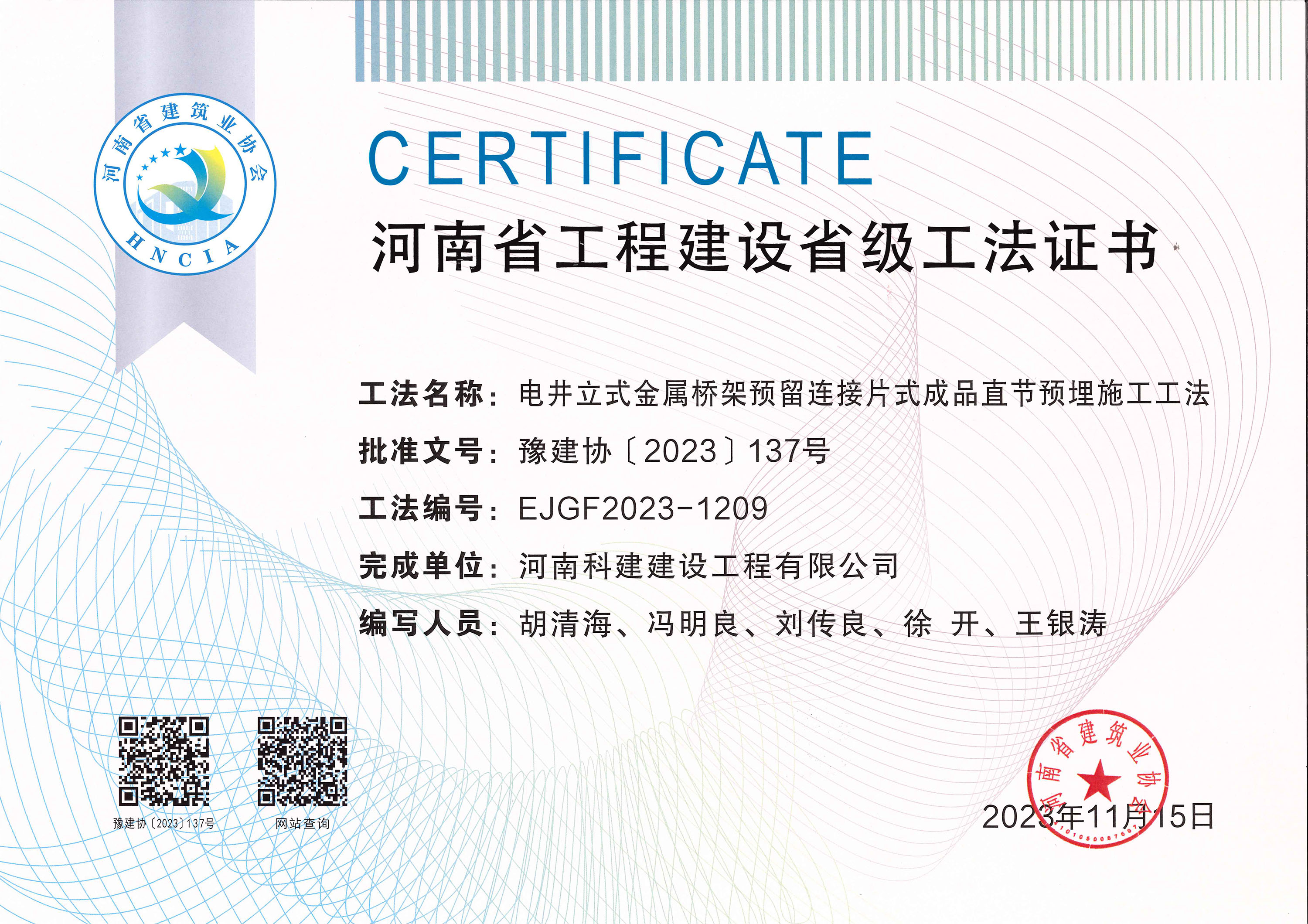河南省工程建设省级工法证书-电井立式金属桥架预留衔接片式制品直节预埋施工工法