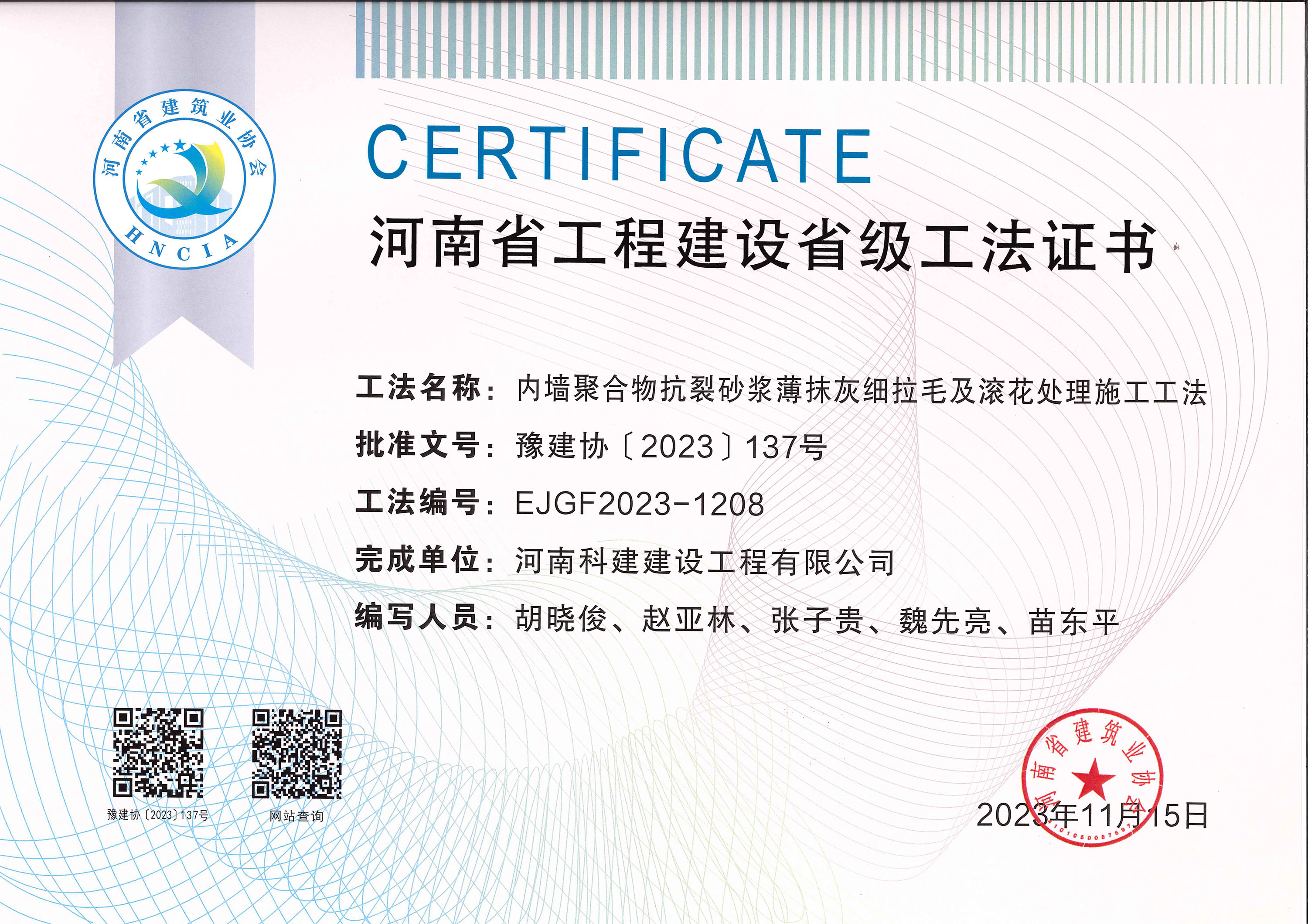 河南省工程建设省级工法证书-内墙聚合物抗裂砂浆薄抹灰细拉毛及滚花处置施工工法