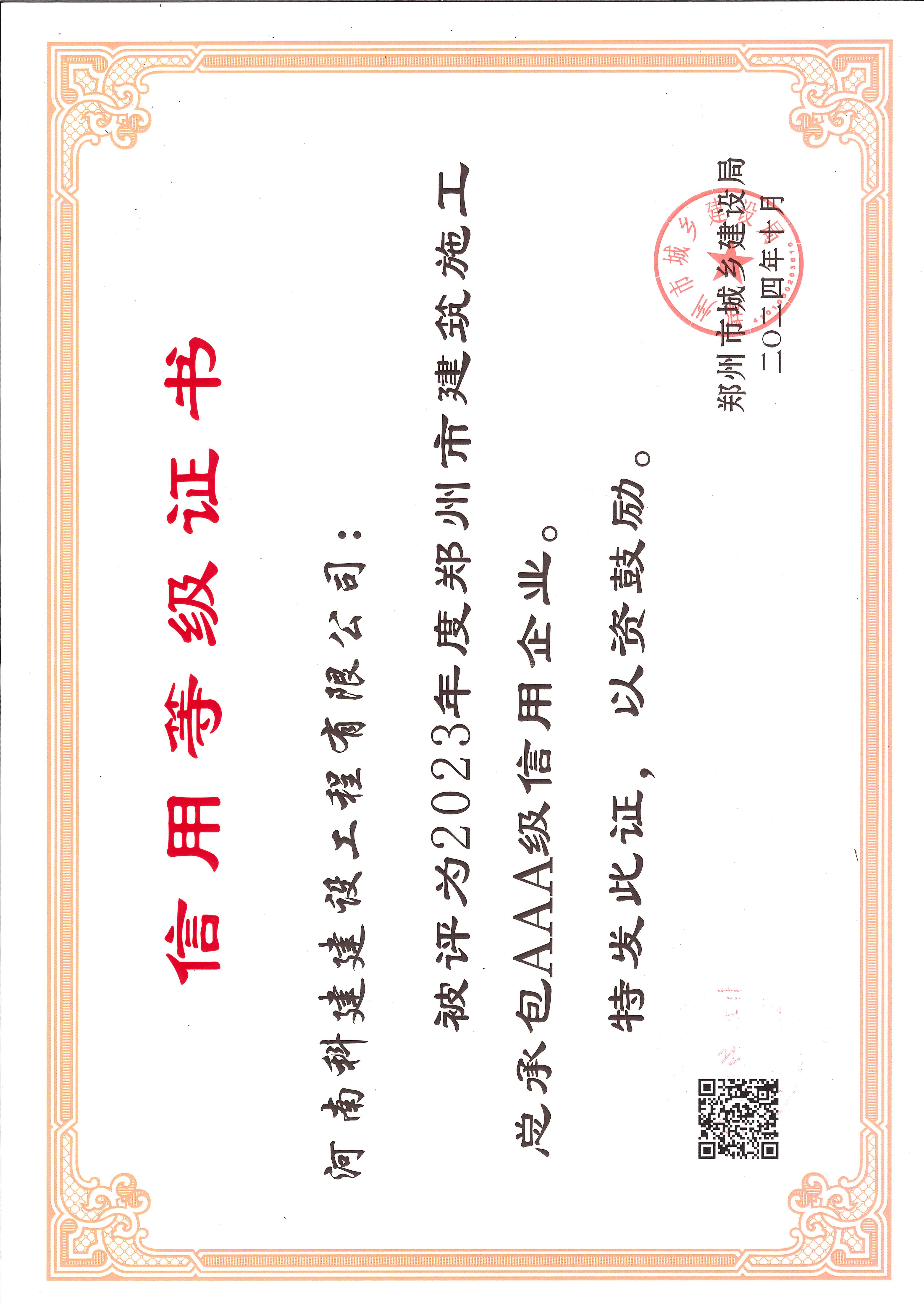 2023年度郑州市构筑施工总承包AAA级信誉企业